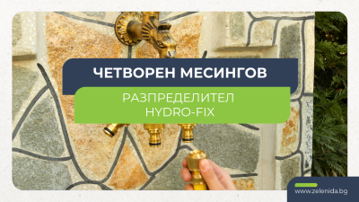 Месингов разпределител Hydro-Fix | Контролирай до 4 маркуча с една канелка