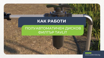Как работи полуавтоматичният дисков филтър за поливни системи Tavlit