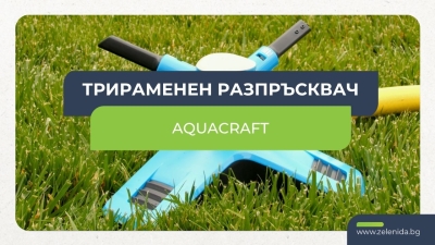 Трираменен градински разпръсквач Aquacraft | Равномерно поливане на площ до 200 m²