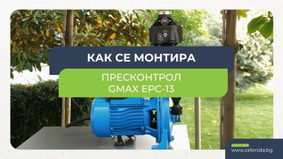 Пресконтрол Gmax EPC-13 с вграден манометър | Автоматизация и защита от сух ход