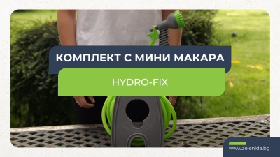 Мини макара Hydro-Fix | Комплект за поливане у дома и в градината