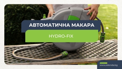 Автоматична макара Hydro-Fix със струйник и маркуч | Готов комплект за поливане