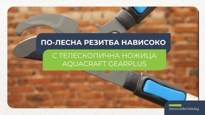 Aquacraft GearPlus Телескопична ножица - лесна резитба на клони до 42 mm