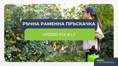 Защо да избереш раменна пръскачка Hydro-Fix 8L | Налична в Зеленида