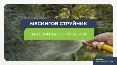 Месингов струйник Hydro-Fix | Устойчив дори при високо налягане