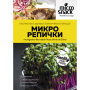 Семена Micro Snack за Репички