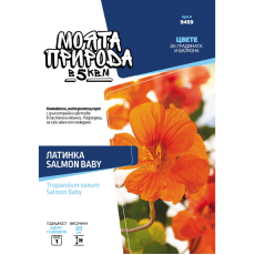 Семена Моята природа за Латинка, Salmon Baby